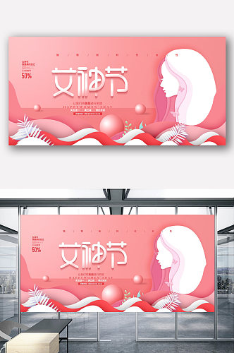 粉色剪纸女神节38三八妇女节展板设计
