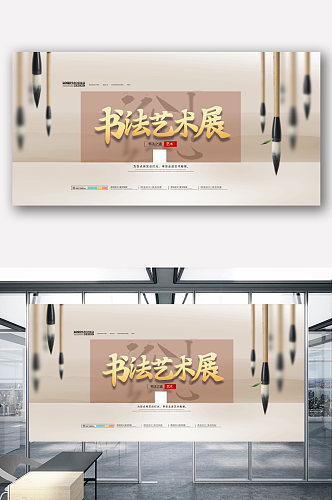-简洁中国风书法艺术展展板设计