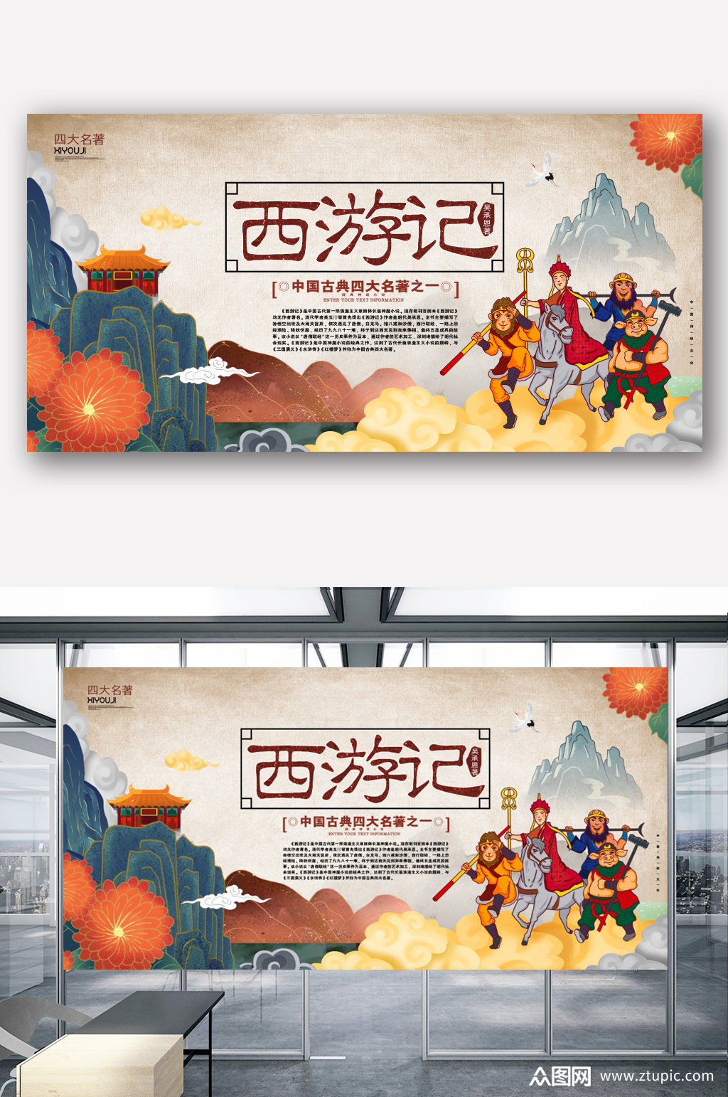 四大名著西游记文化展板设计