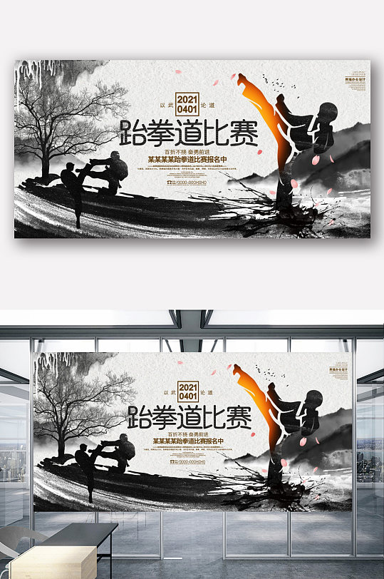 中国风水墨跆拳道比赛展板-众图网