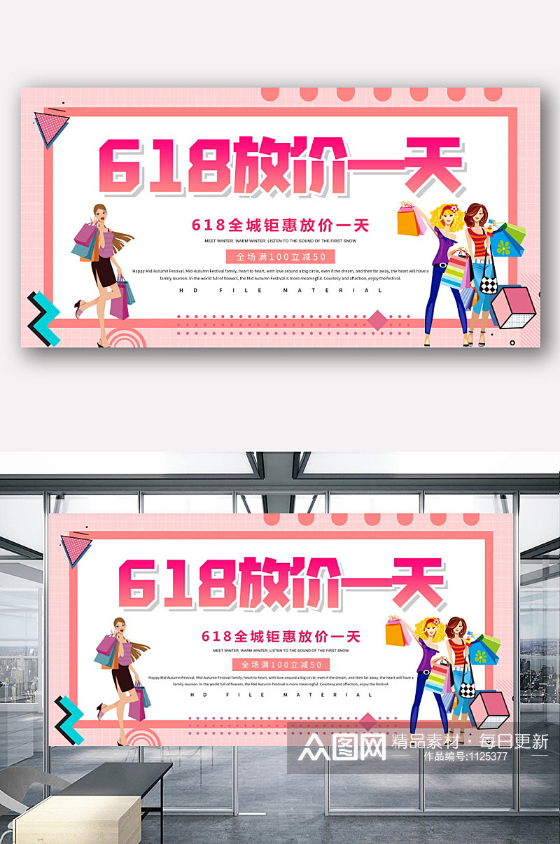 创意618放价一天促销展板素材