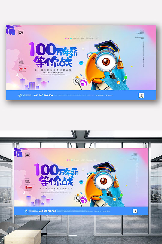 创意百万年薪等你战招聘展板