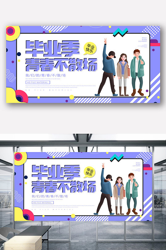 创意卡通毕业季青春不散场展板