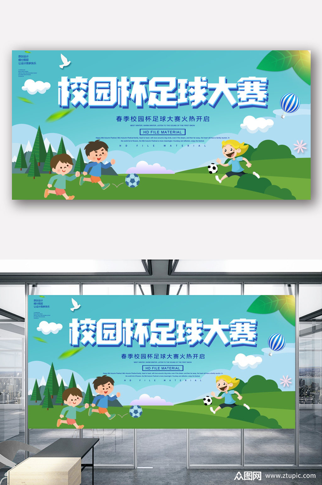 校园运动足球大赛展板设计