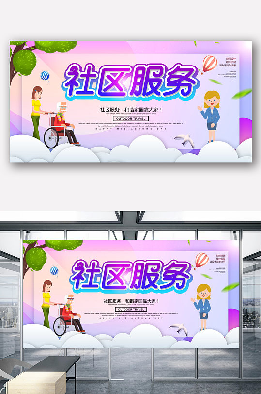 社区服务展板设计