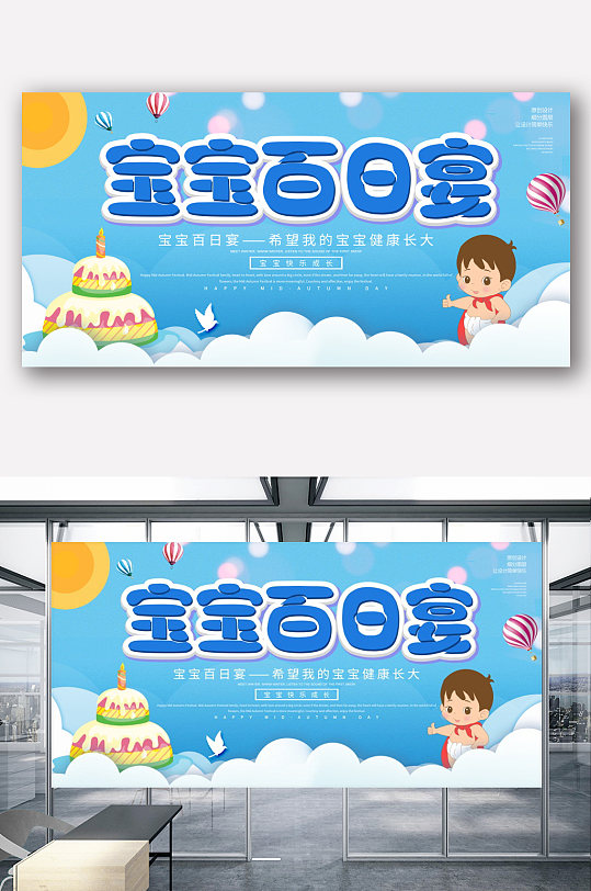 蓝色简约宝宝百日宴宣传展板