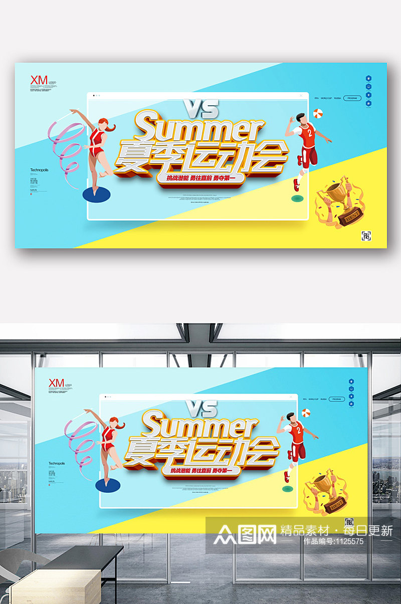 夏季运动会原创宣传展板设计素材