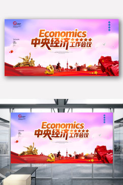 中央经济工作会议党建创意宣传展板设计