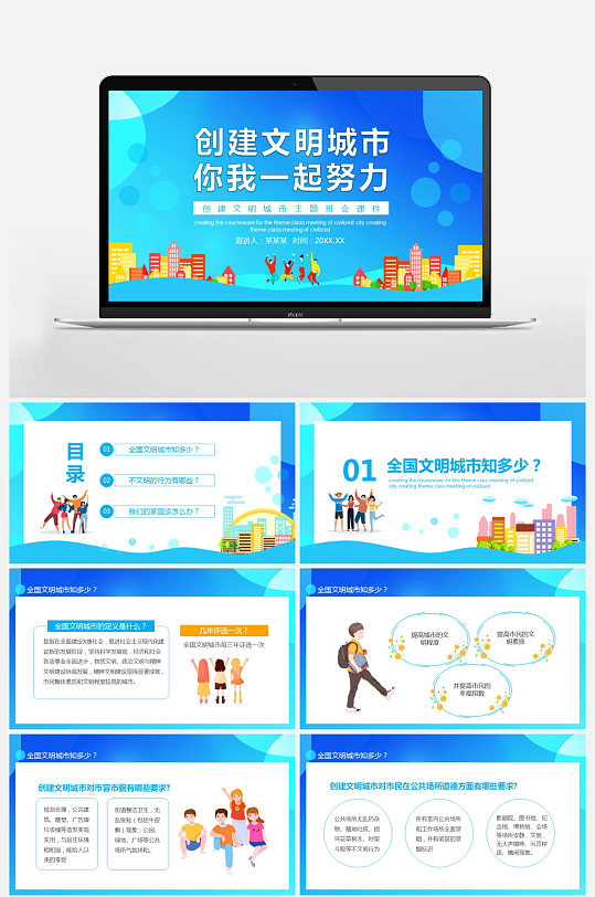 创建文明城市主题班会课件PPT-众图网