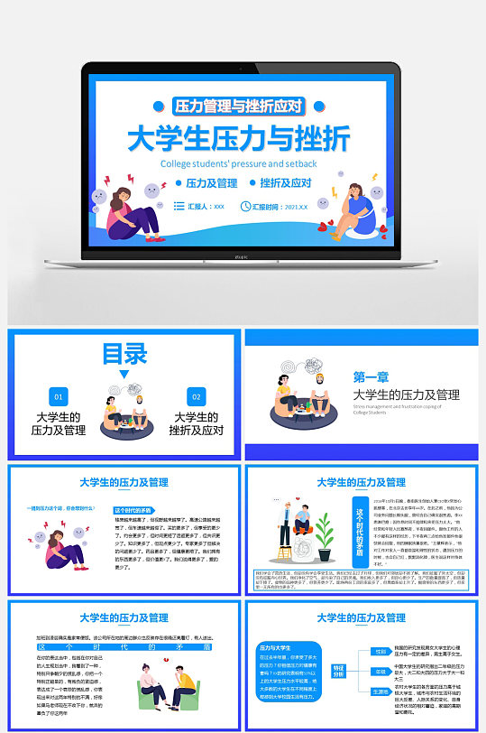 大学生压力管理与挫折应对宣传教育PPT-众图网