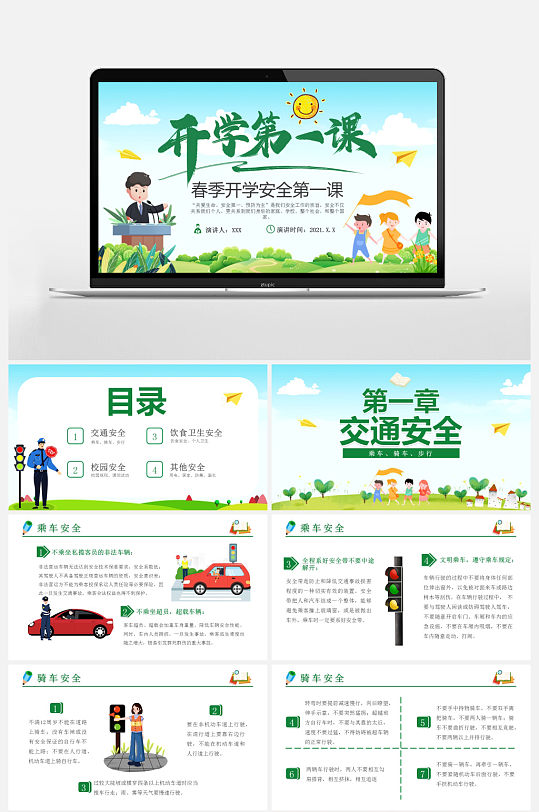 2021卡通春季开学安全第一课PPT模板