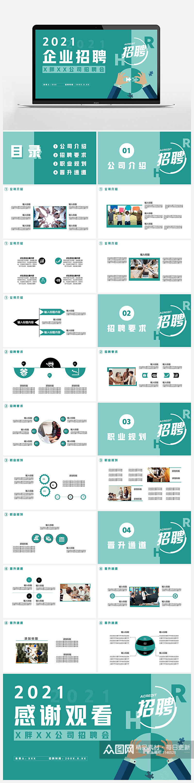 2021企业招聘通用PPT模板素材