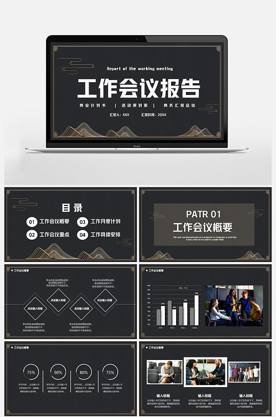 简约工作会议报告通用ppt模板