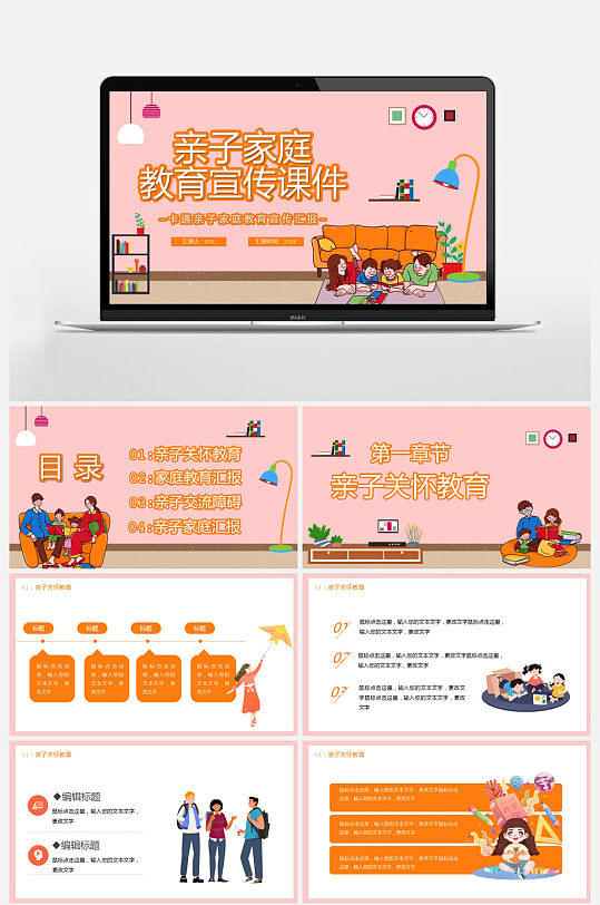 温馨卡通风亲子家庭教育PPT模板-众图网