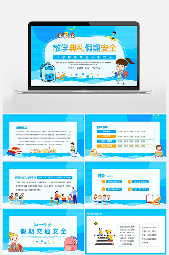 小学散学典礼假期安全教育动态ppt