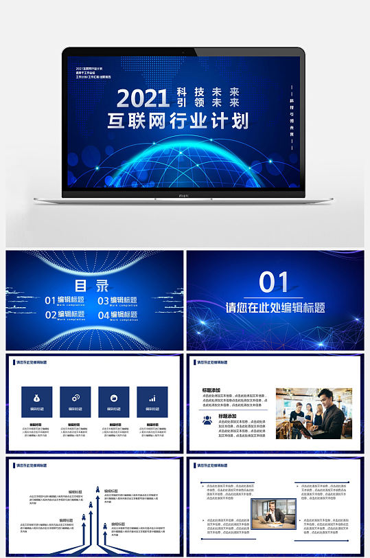 科技改变未来互联网行业工作总结PPT