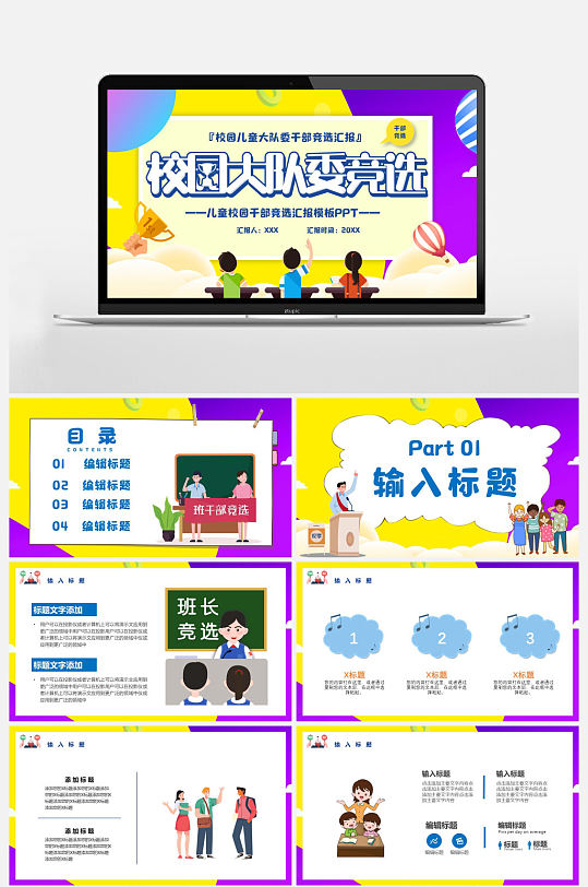 卡通校园大队委竞选汇报PPT模板-众图网