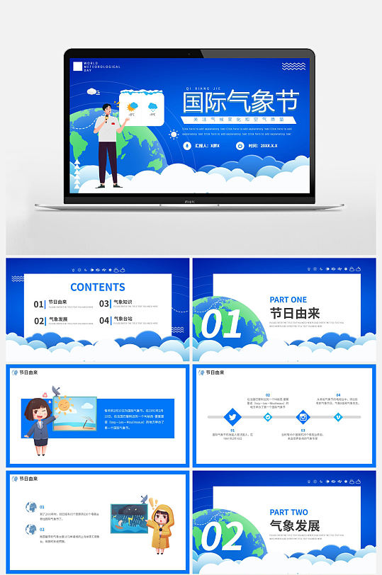 蓝色卡通风国际气象节PPT模板-众图网