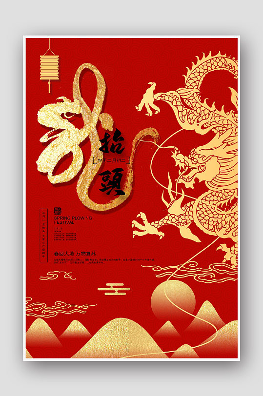红色喜庆二月二龙抬头开业海报设计