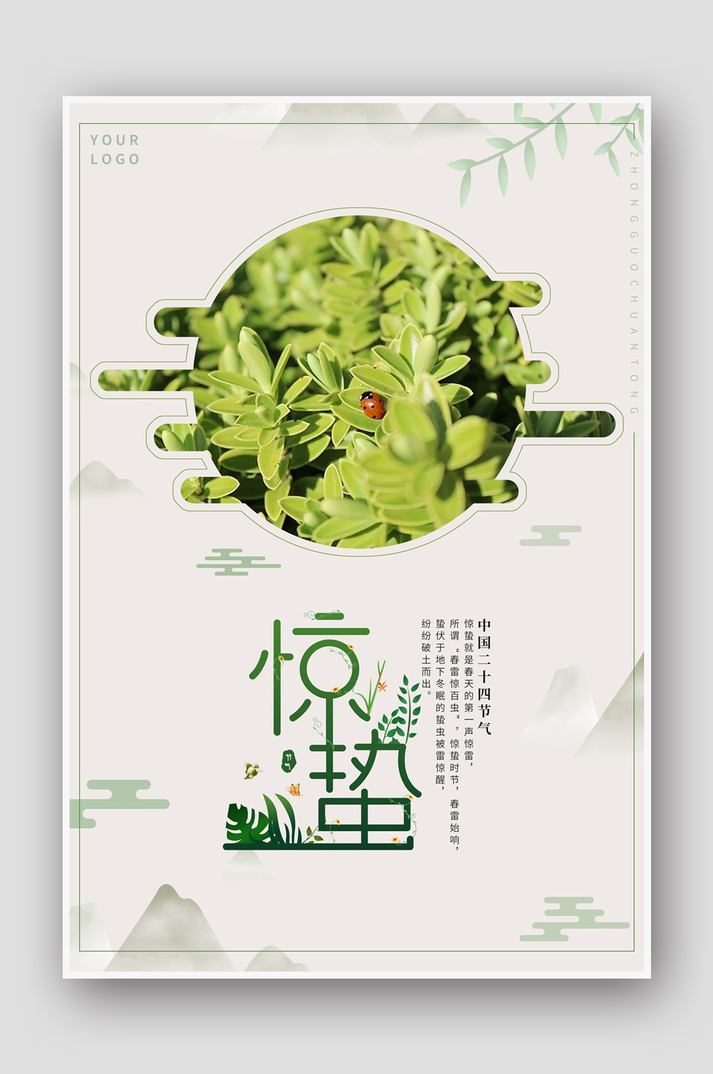 简约二十四节气惊蛰海报素材