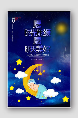 简约蓝色梦幻世界睡眠日插画风海报