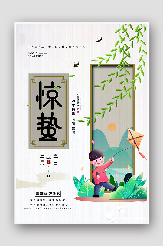 清新淡雅的中国传统节气惊蛰海报