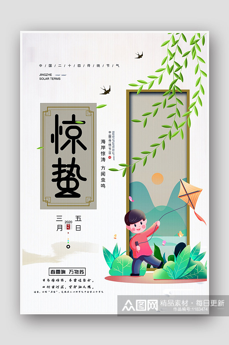 清新淡雅的中国传统节气惊蛰海报素材
