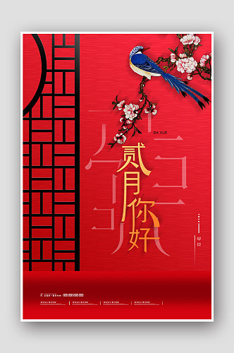 创意红色中国风二月你好海报