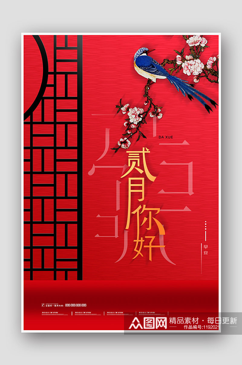 创意红色中国风二月你好海报素材