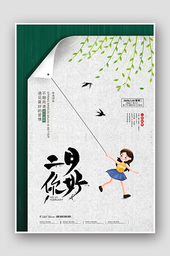 创意简约中国风二月你好海报