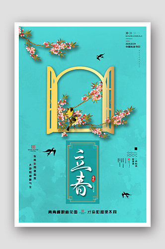 创意清新中国传统二十四节气立春海报