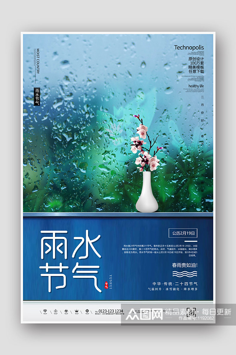 简约传统二十四节气雨水节气海报素材