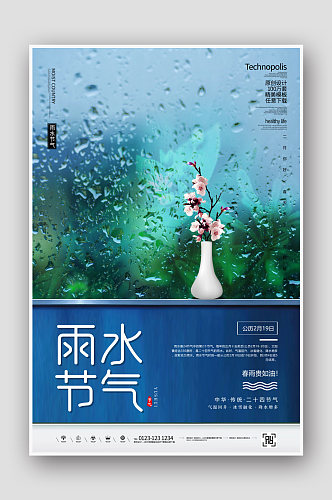简约传统二十四节气雨水节气海报