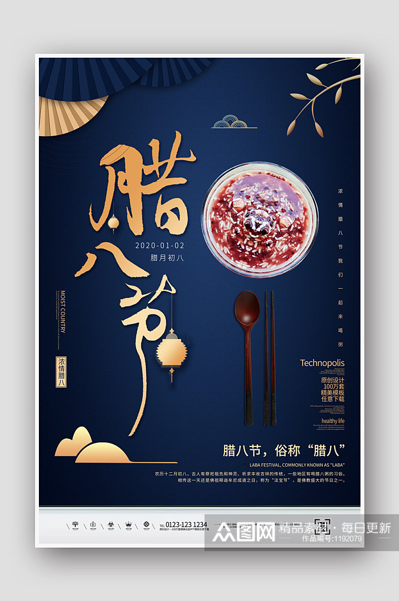 简约创意中国传统节日腊八节海报素材