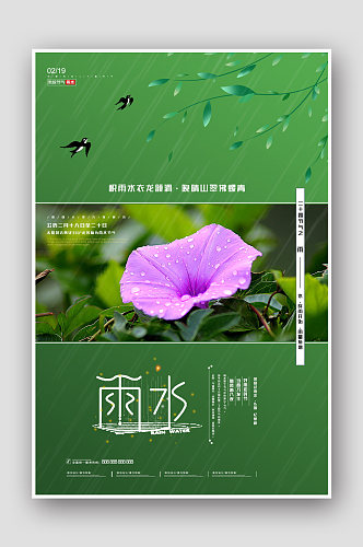 简约中国传统二十四节气雨水海报设计