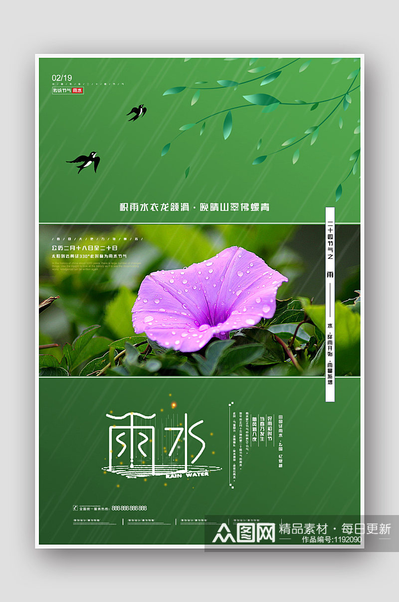 简约中国传统二十四节气雨水海报设计素材