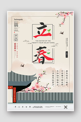 简约中国风二十四节气立春节气海报