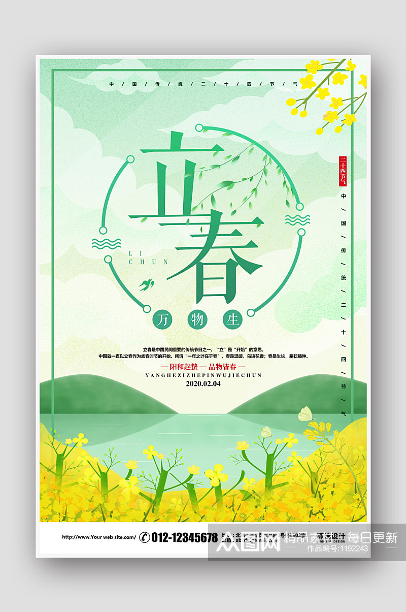 绿色小清新立春节气海报素材