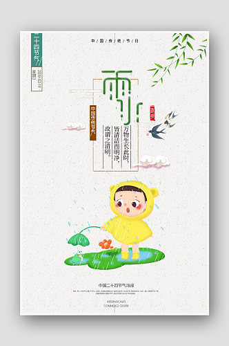 清新卡通雨水海报设计