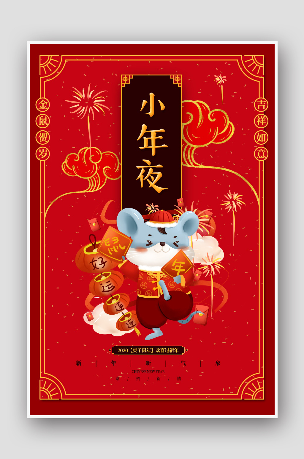 小年夜传统节日海报