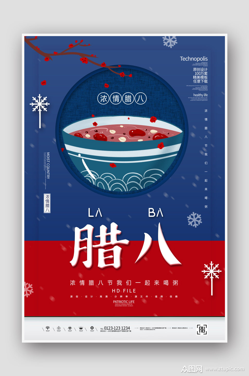 中国传统节日腊八节海报