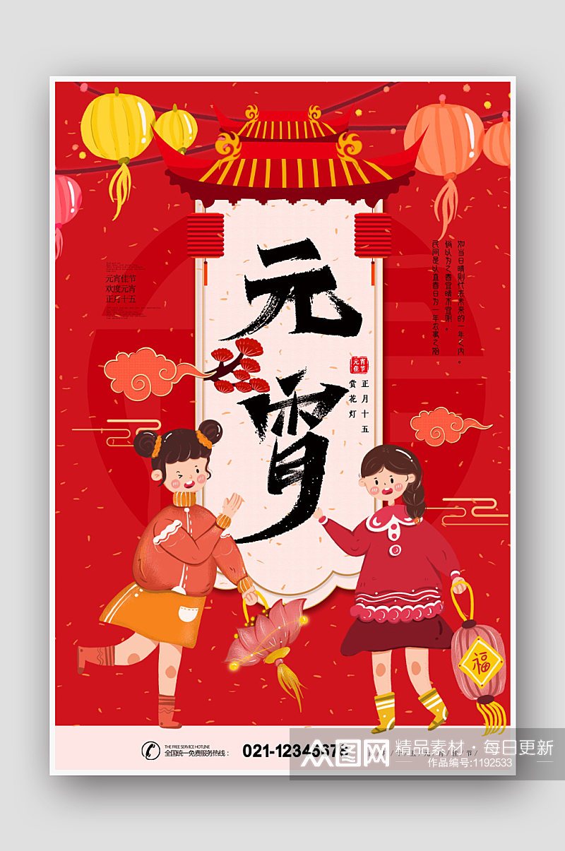 中国传统节日元宵佳节海报素材