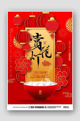红色喜庆正月十五元宵节赏 花灯宣传海报设计