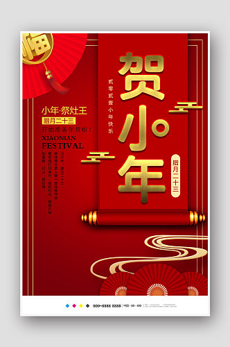 红色中国风贺小年海报模板设计