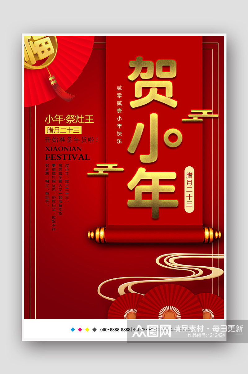红色中国风贺小年海报模板设计素材