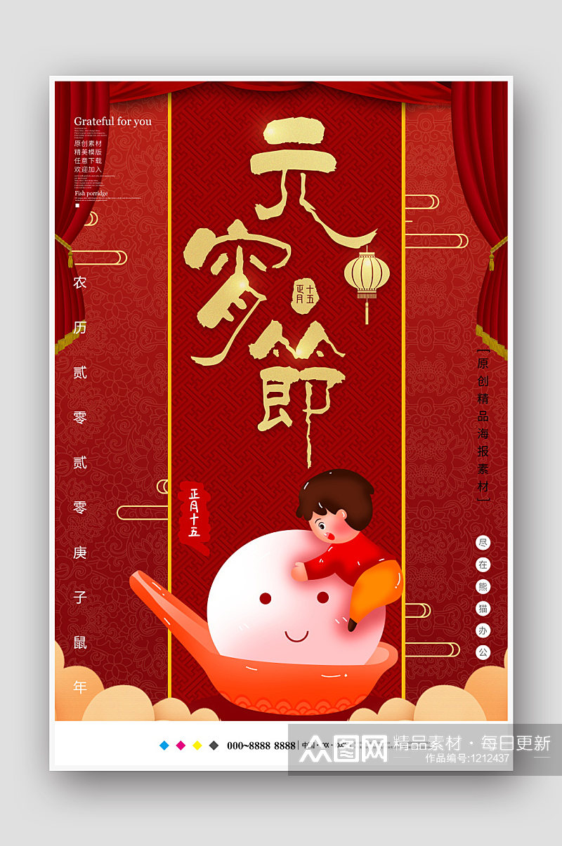 红色喜庆元宵佳节海报设计素材