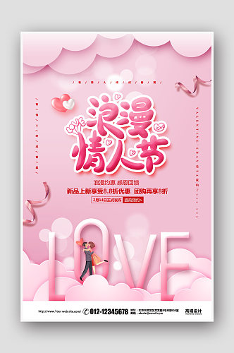 粉色清新214浪漫情人节海报