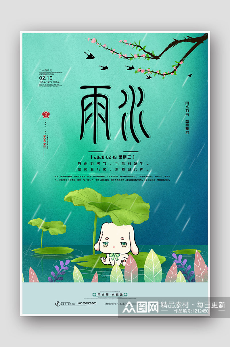 简约中国二十四节气雨水海报设计素材