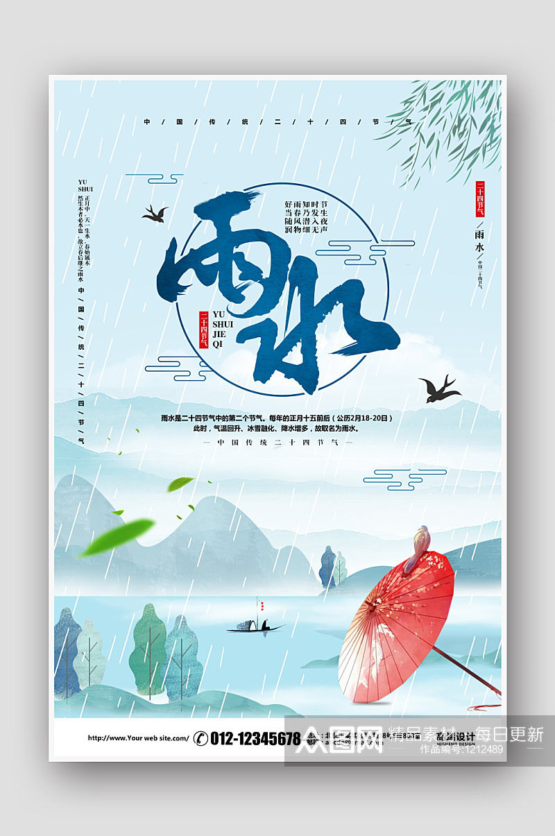 中国风水彩二十四节气雨水海报素材
