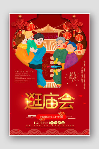 春节习俗逛庙会海报设计